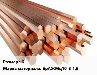 Шестигранник бронзовый 6 Марка: БрАЖМц10-3-1.5